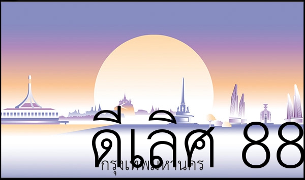 ดีเลิศ 888